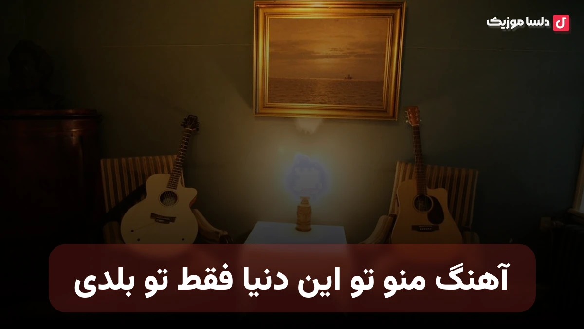  منو تو این دنیا فقط تو بلدی